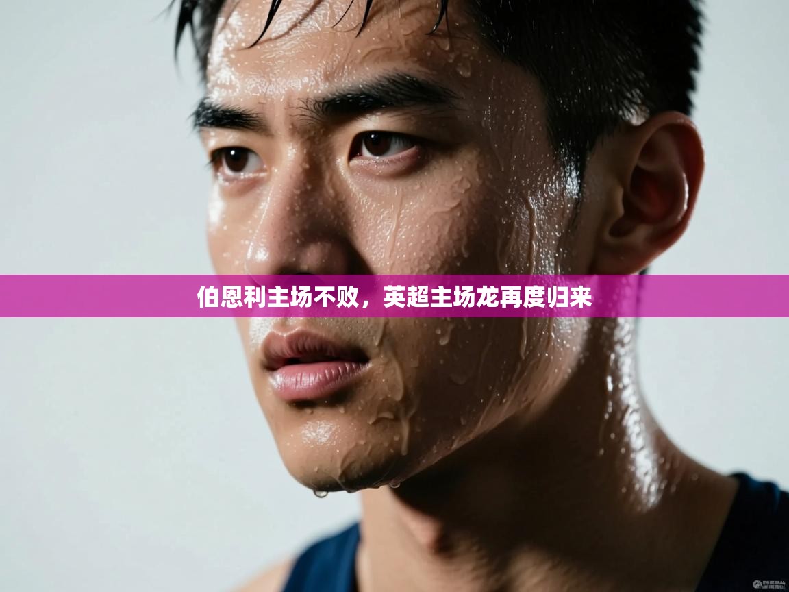 伯恩利主场不败，英超主场龙再度归来  第1张