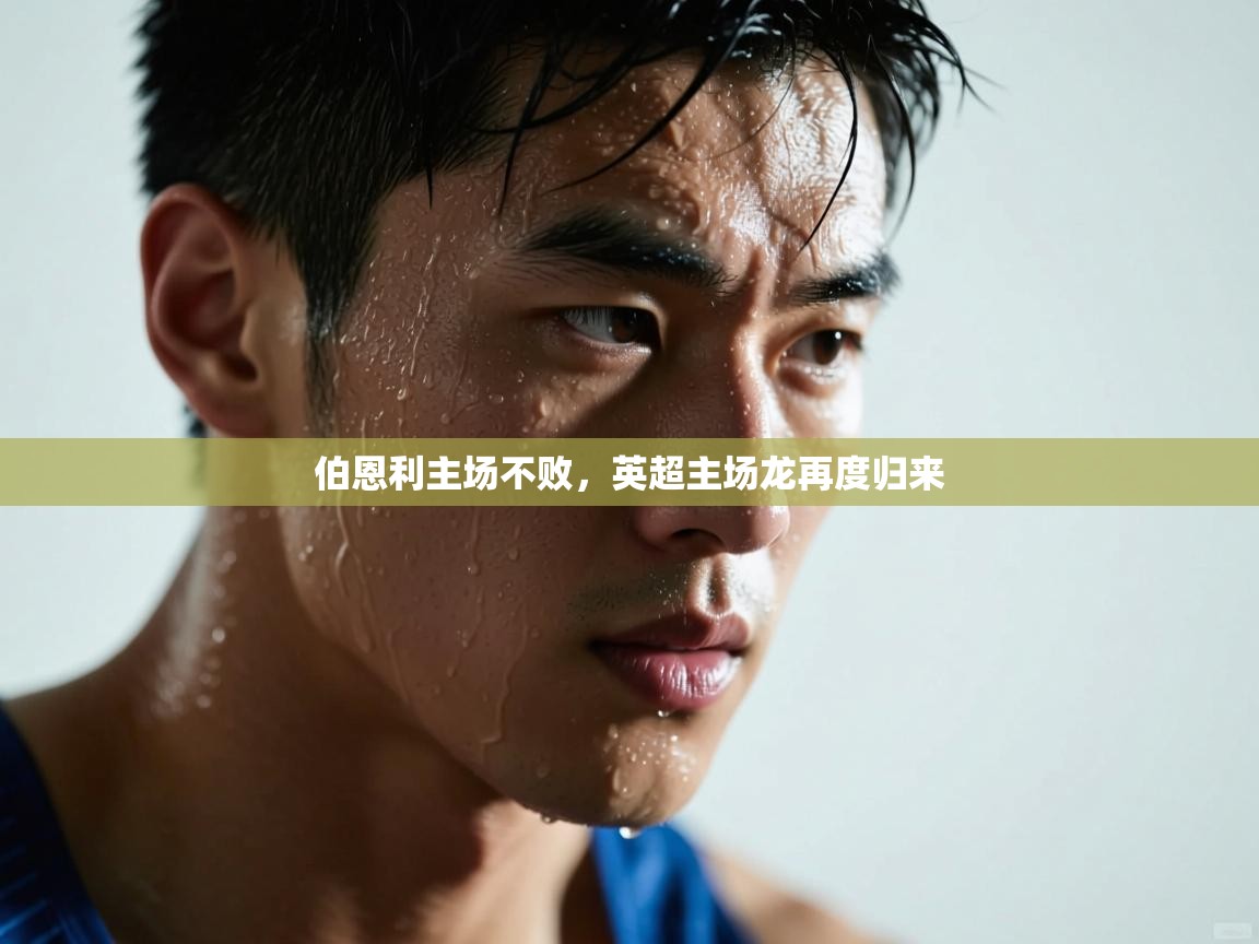 伯恩利主场不败，英超主场龙再度归来  第2张