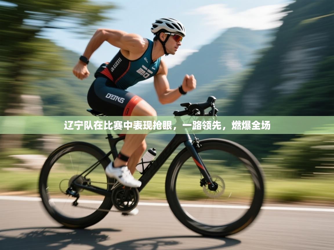 辽宁队在比赛中表现抢眼,一路领先,燃爆全场 第2张