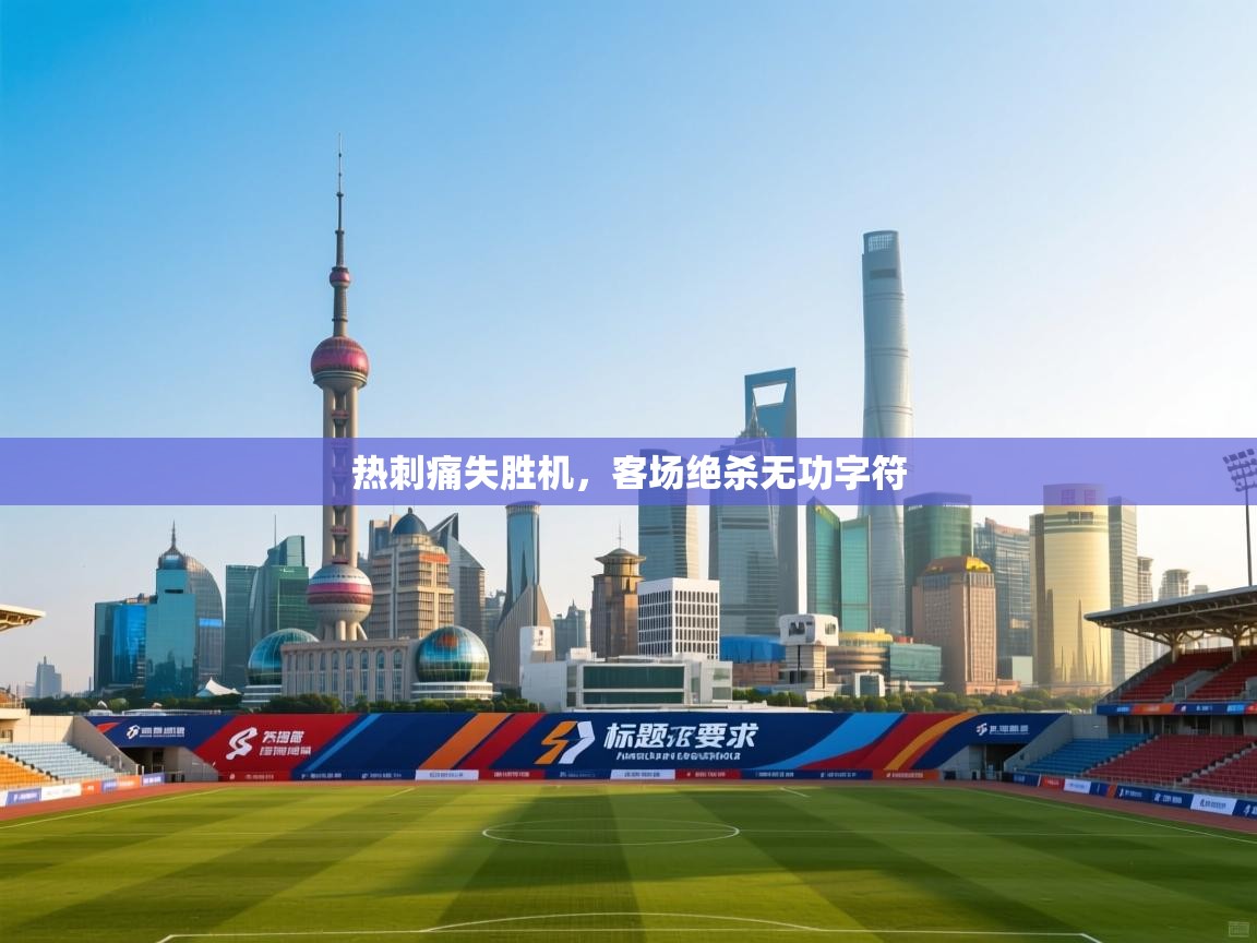 热刺痛失胜机，客场绝杀无功字符  第2张