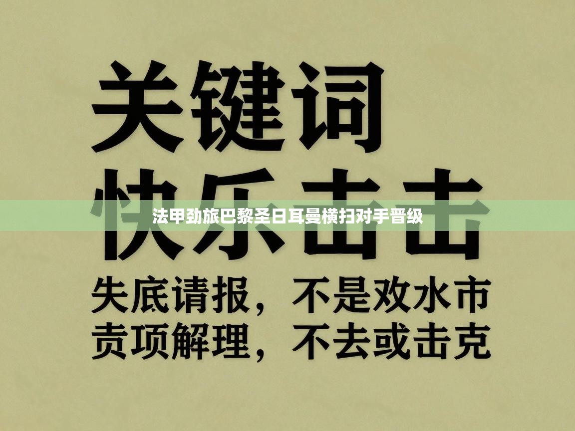 法甲劲旅巴黎圣日耳曼横扫对手晋级 第1张