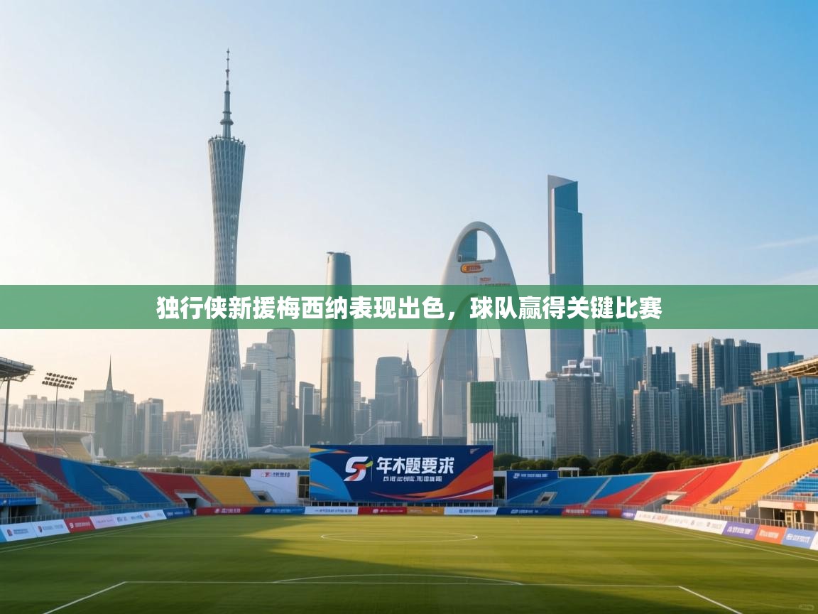 独行侠新援梅西纳表现出色,球队赢得关键比赛 第1张