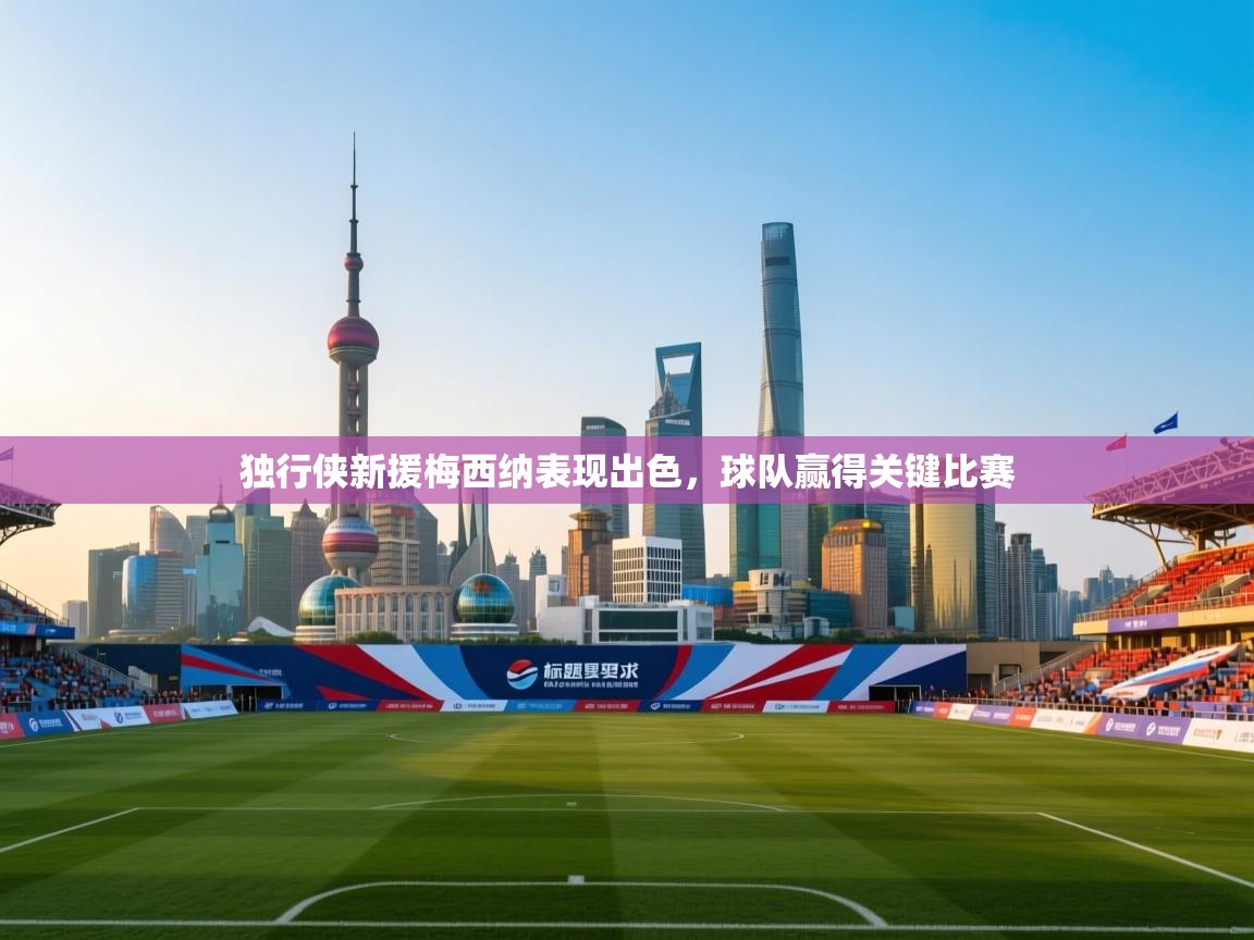 独行侠新援梅西纳表现出色,球队赢得关键比赛 第2张