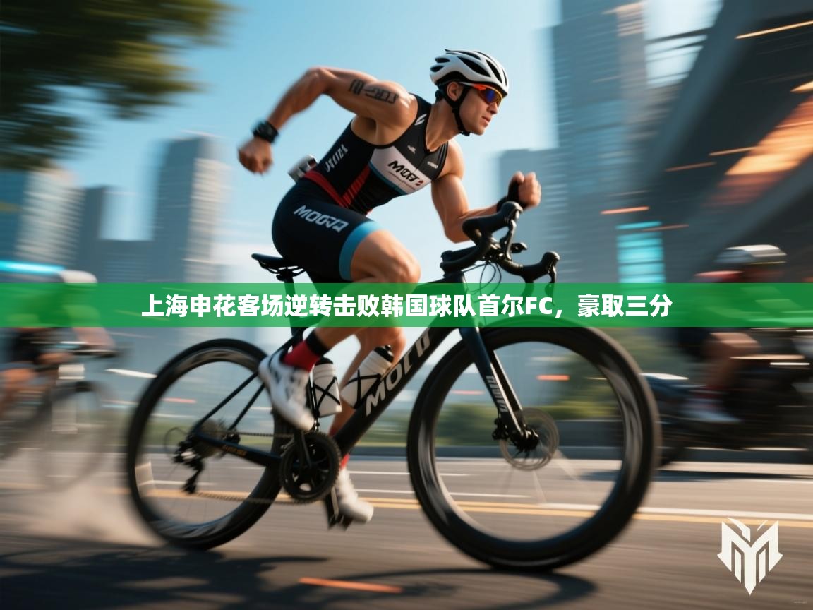 上海申花客场逆转击败韩国球队首尔FC，豪取三分  第2张