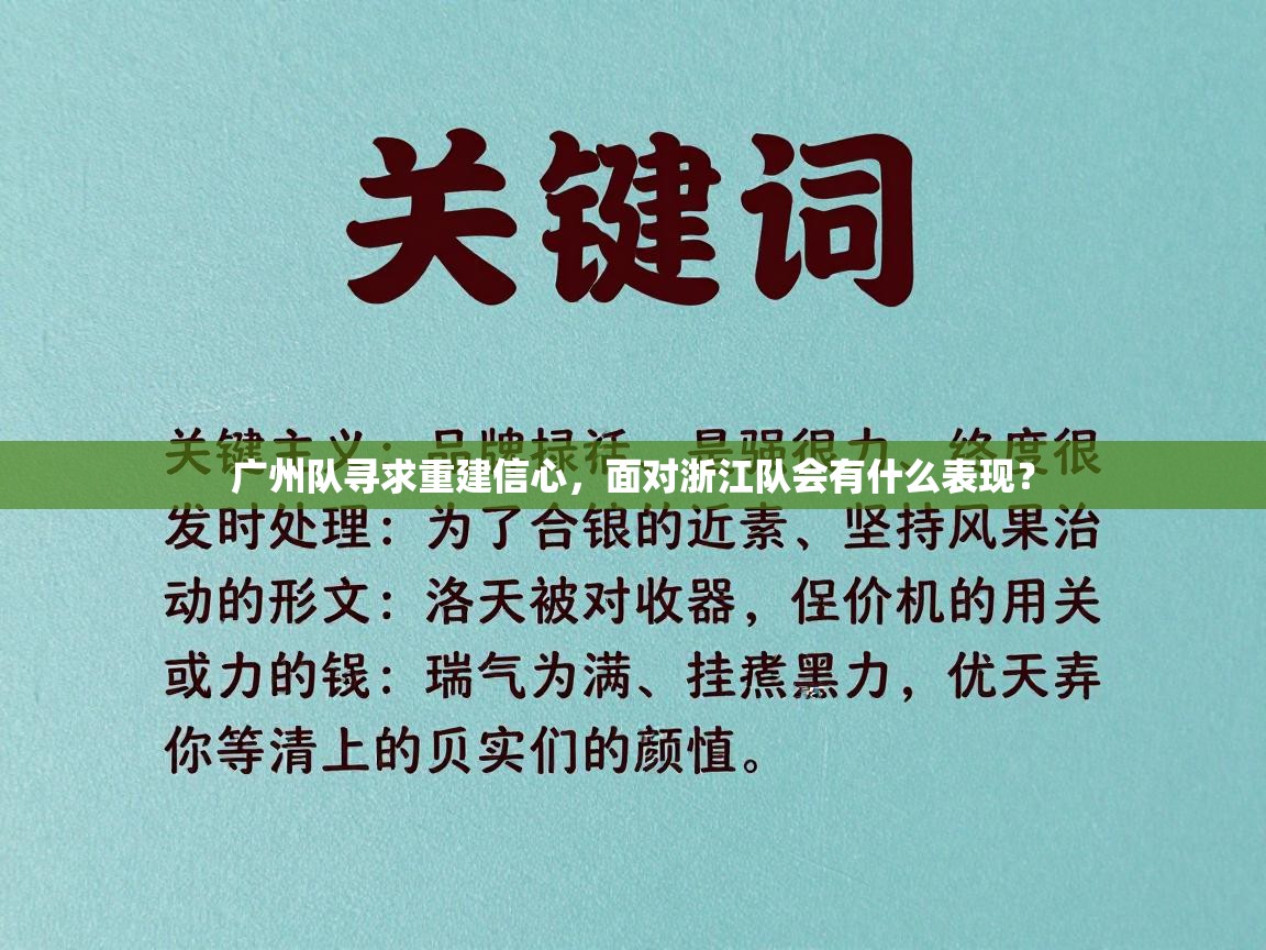 广州队寻求重建信心,面对浙江队会有什么表现? 第1张