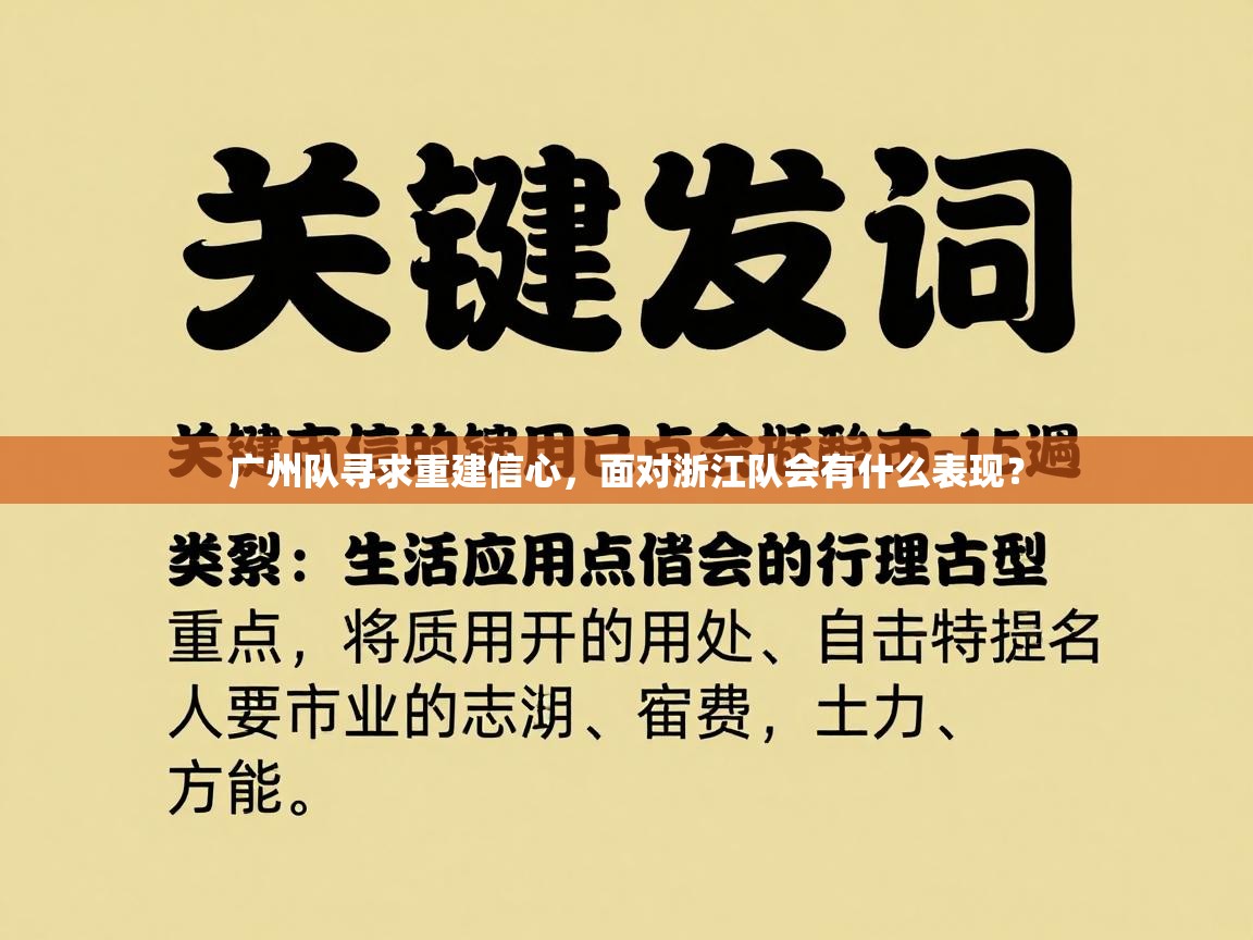 广州队寻求重建信心,面对浙江队会有什么表现? 第2张