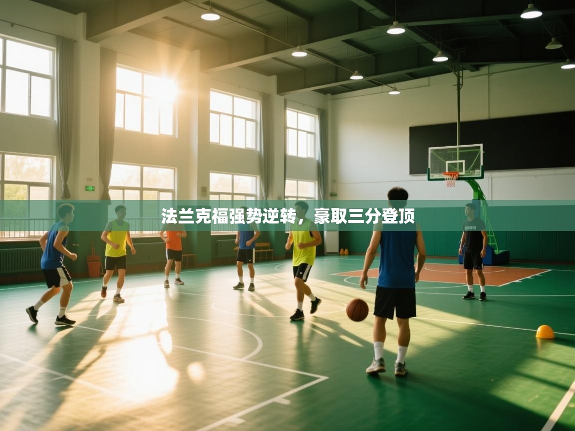 法兰克福强势逆转,豪取三分登顶 第1张