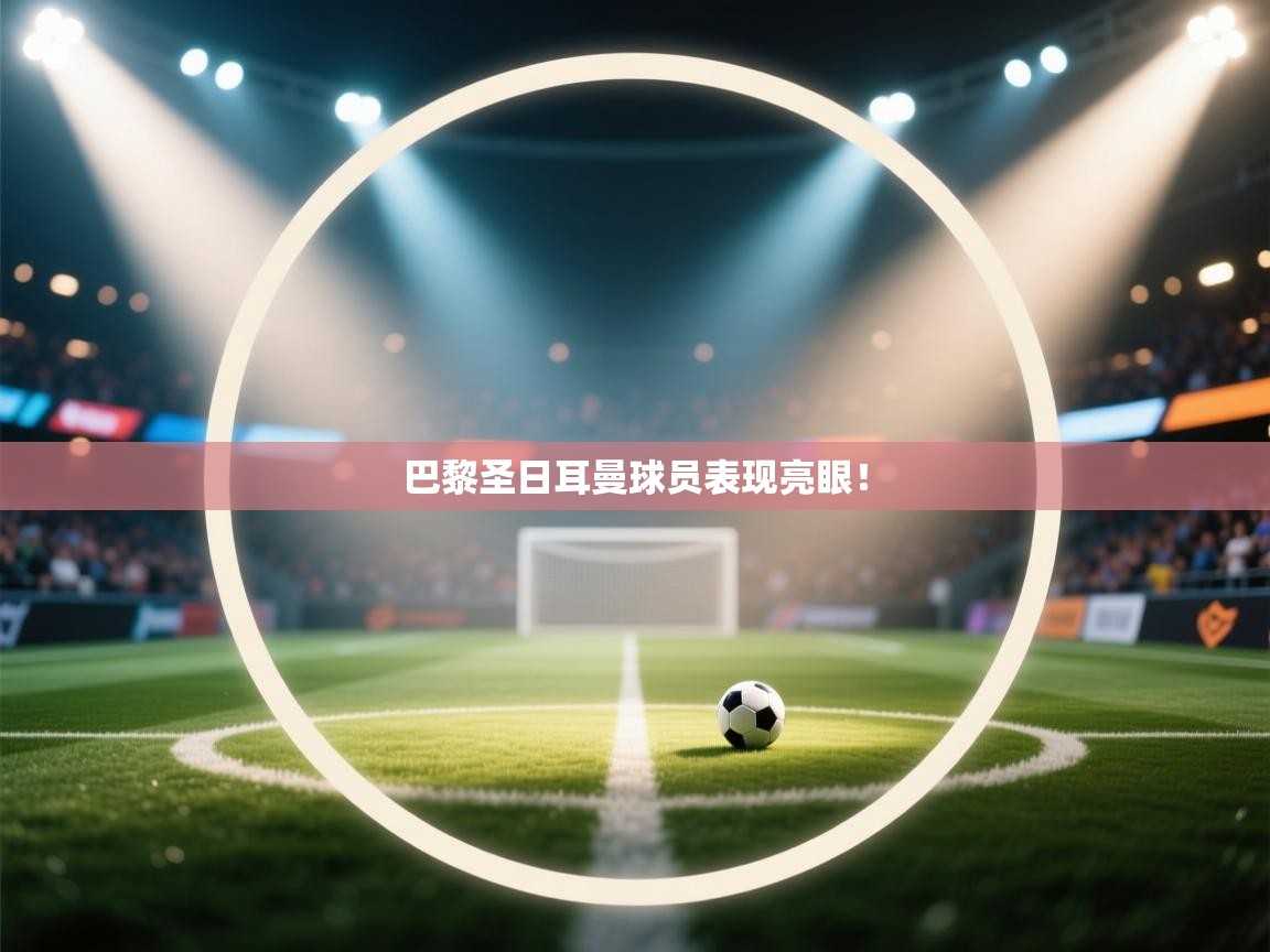 巴黎圣日耳曼球员表现亮眼！  第1张