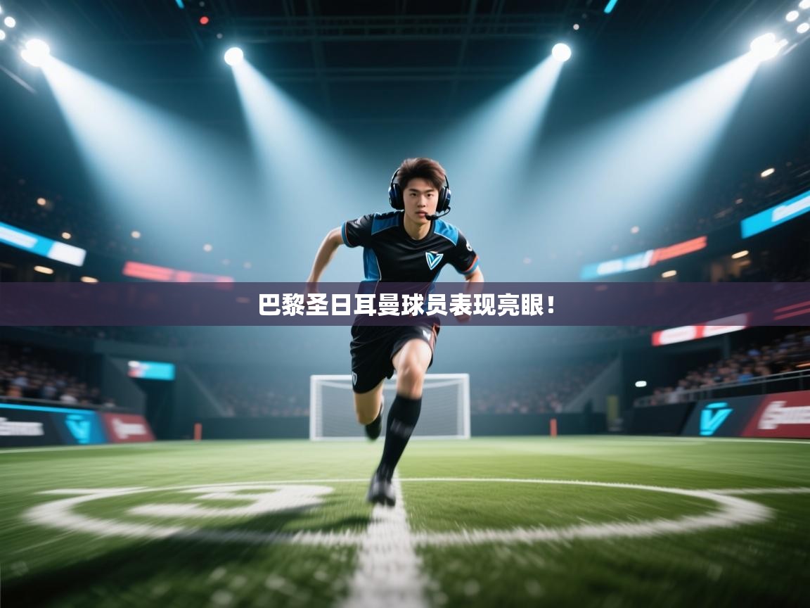 巴黎圣日耳曼球员表现亮眼！  第2张