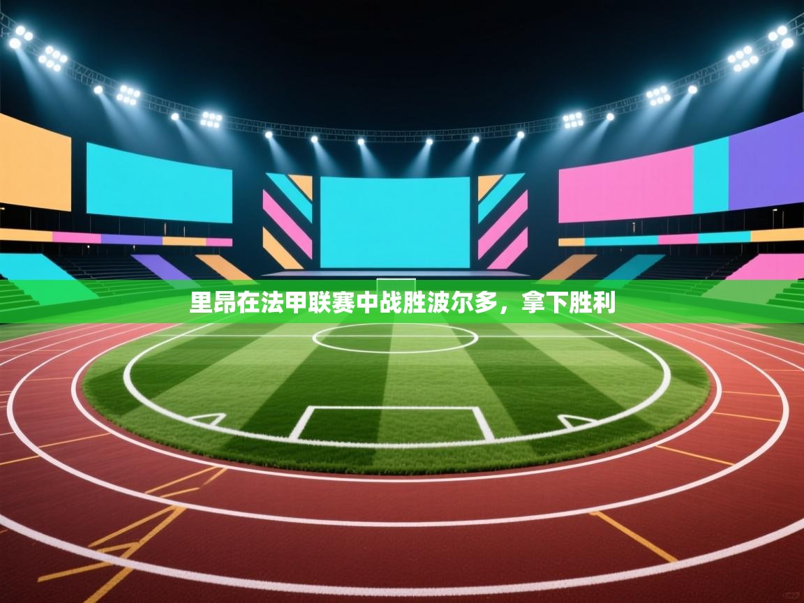 里昂在法甲联赛中战胜波尔多,拿下胜利 第2张