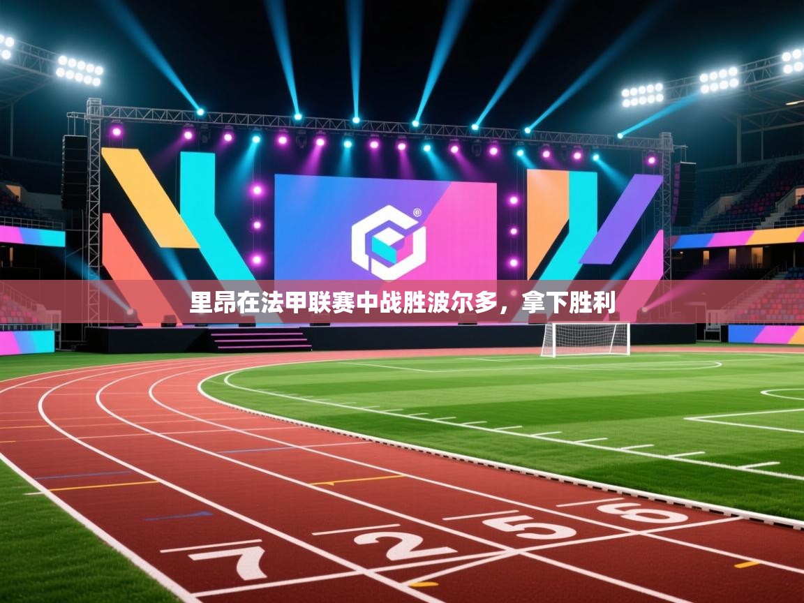 里昂在法甲联赛中战胜波尔多,拿下胜利 第1张