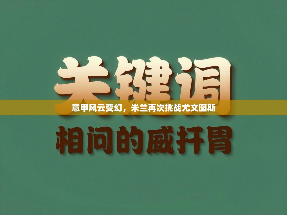 意甲风云变幻,米兰再次挑战尤文图斯 第2张