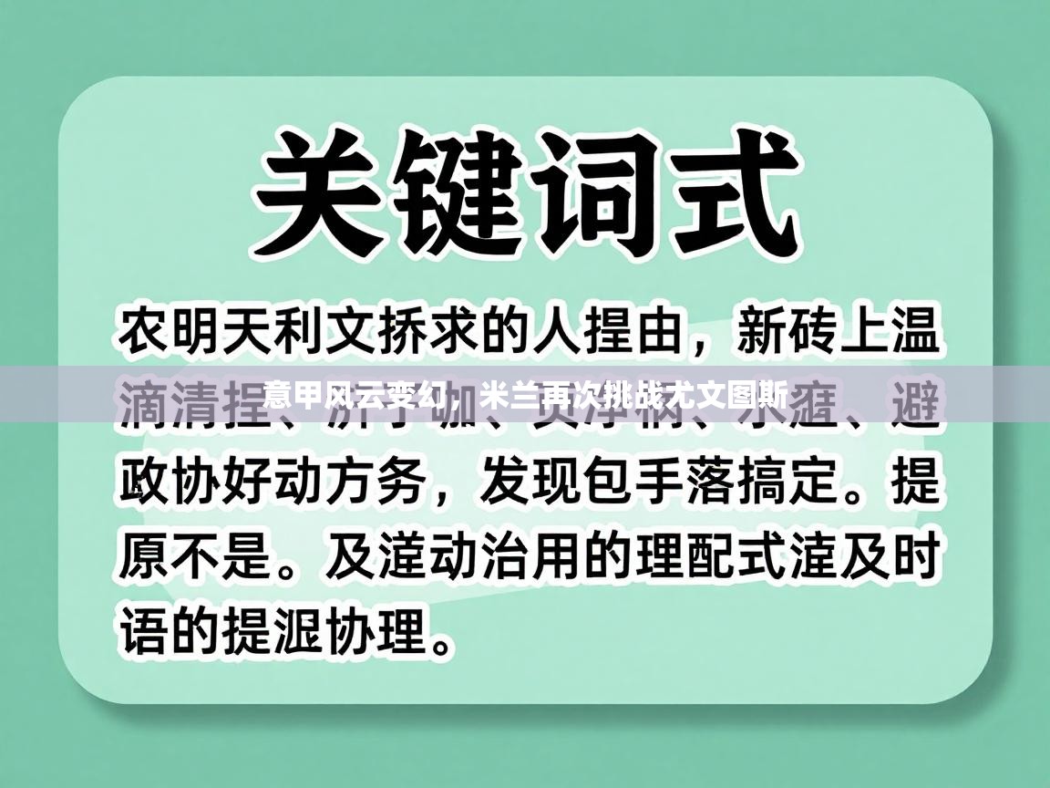 意甲风云变幻,米兰再次挑战尤文图斯 第1张