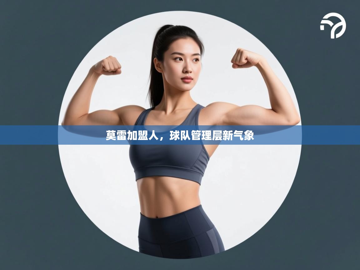 莫雷加盟人，球队管理层新气象  第2张