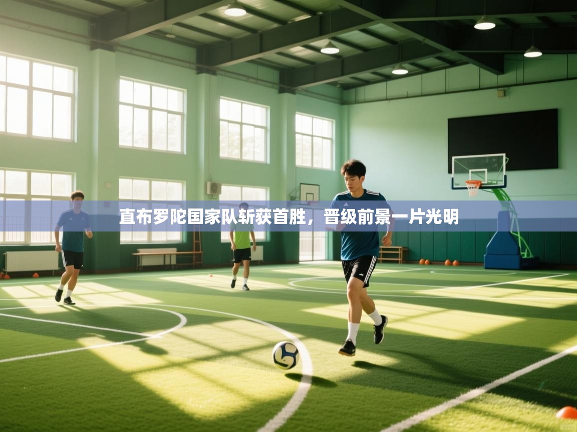 直布罗陀国家队斩获首胜，晋级前景一片光明  第1张