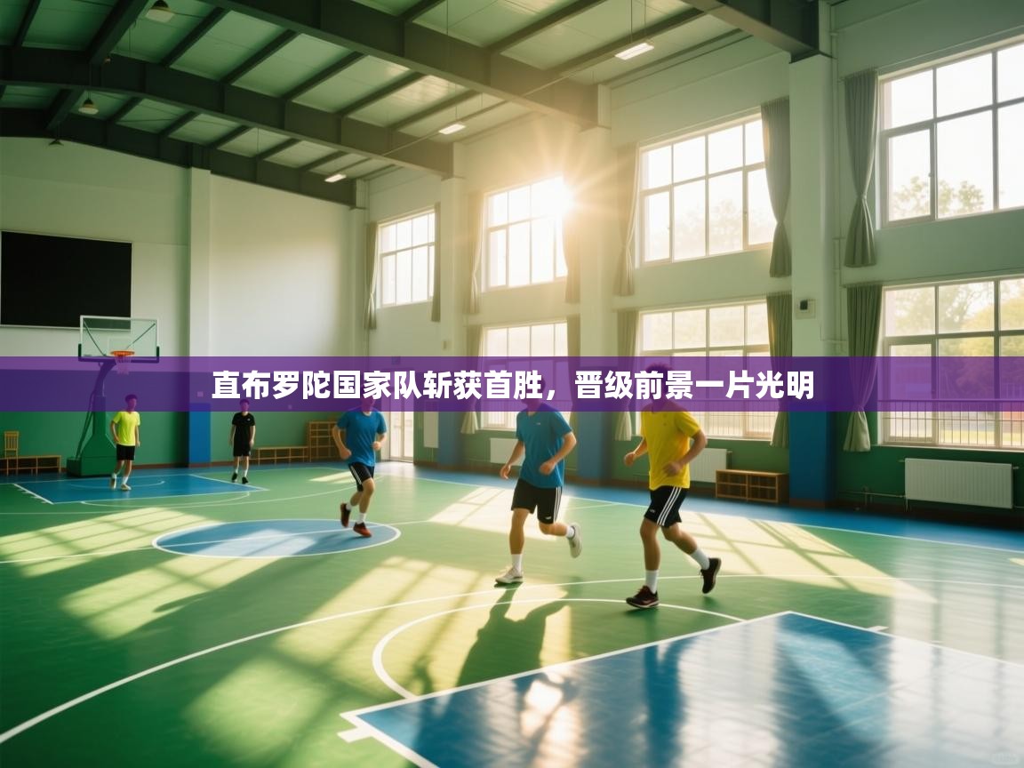 直布罗陀国家队斩获首胜，晋级前景一片光明  第2张