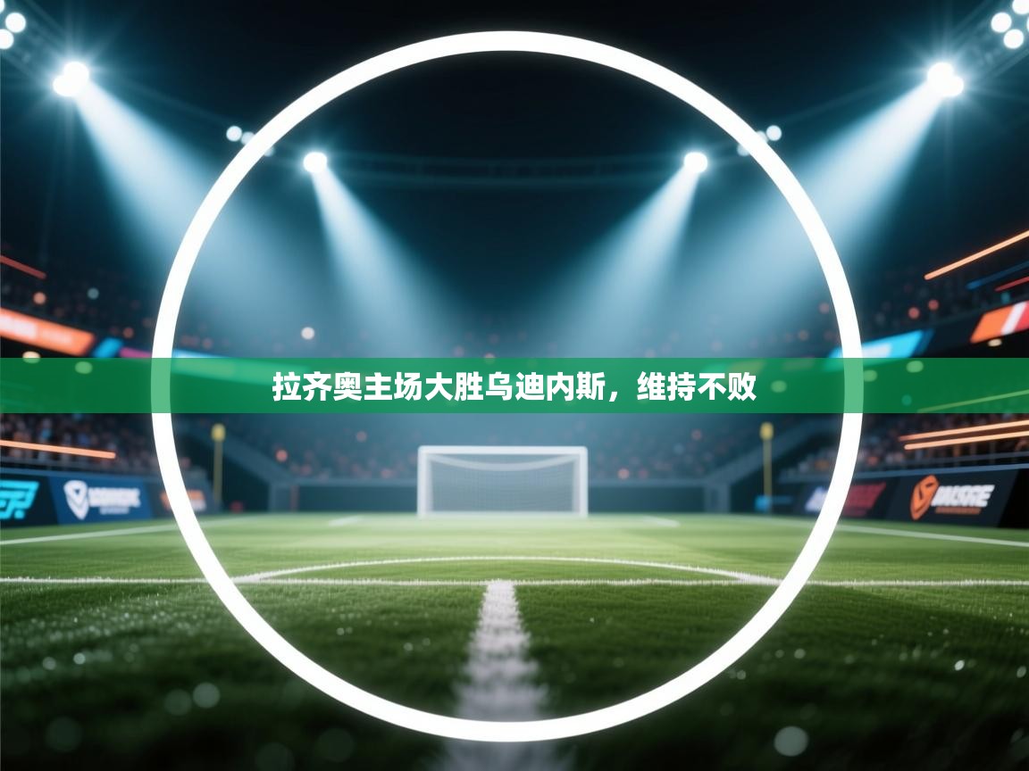 拉齐奥主场大胜乌迪内斯，维持不败  第1张