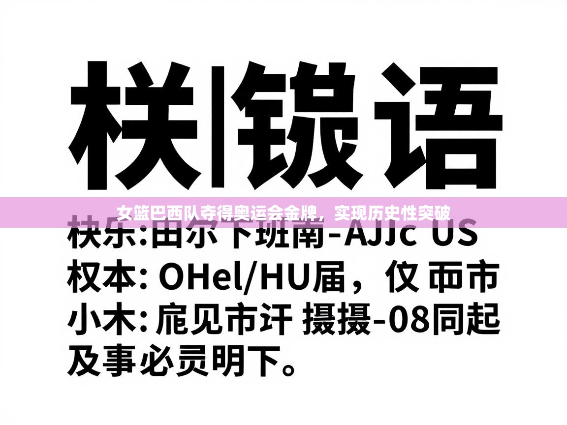 女篮巴西队夺得奥运会金牌，实现历史性突破  第1张
