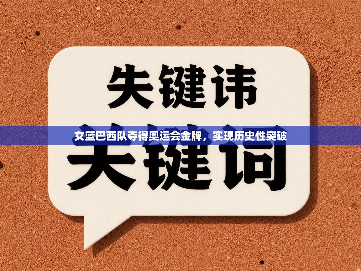 女篮巴西队夺得奥运会金牌，实现历史性突破  第2张