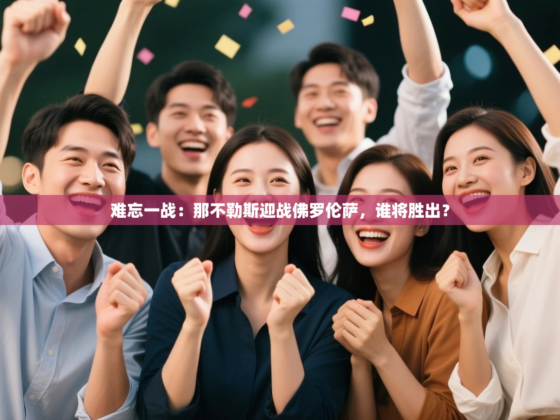 难忘一战：那不勒斯迎战佛罗伦萨，谁将胜出？  第1张