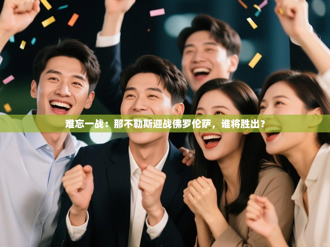 难忘一战：那不勒斯迎战佛罗伦萨，谁将胜出？  第2张