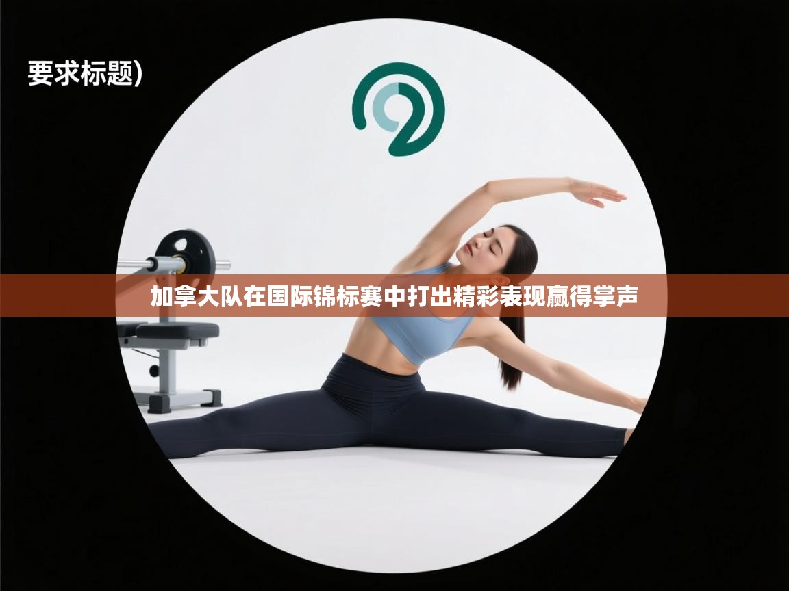 加拿大队在国际锦标赛中打出精彩表现赢得掌声 第2张