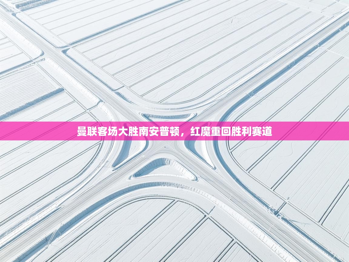 曼联客场大胜南安普顿，红魔重回胜利赛道  第1张