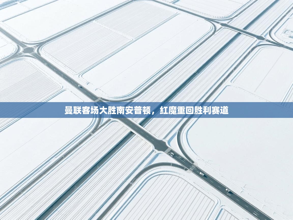 曼联客场大胜南安普顿，红魔重回胜利赛道  第2张