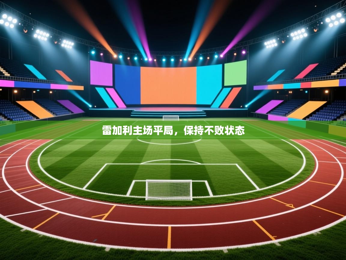 雷加利主场平局,保持不败状态 第1张