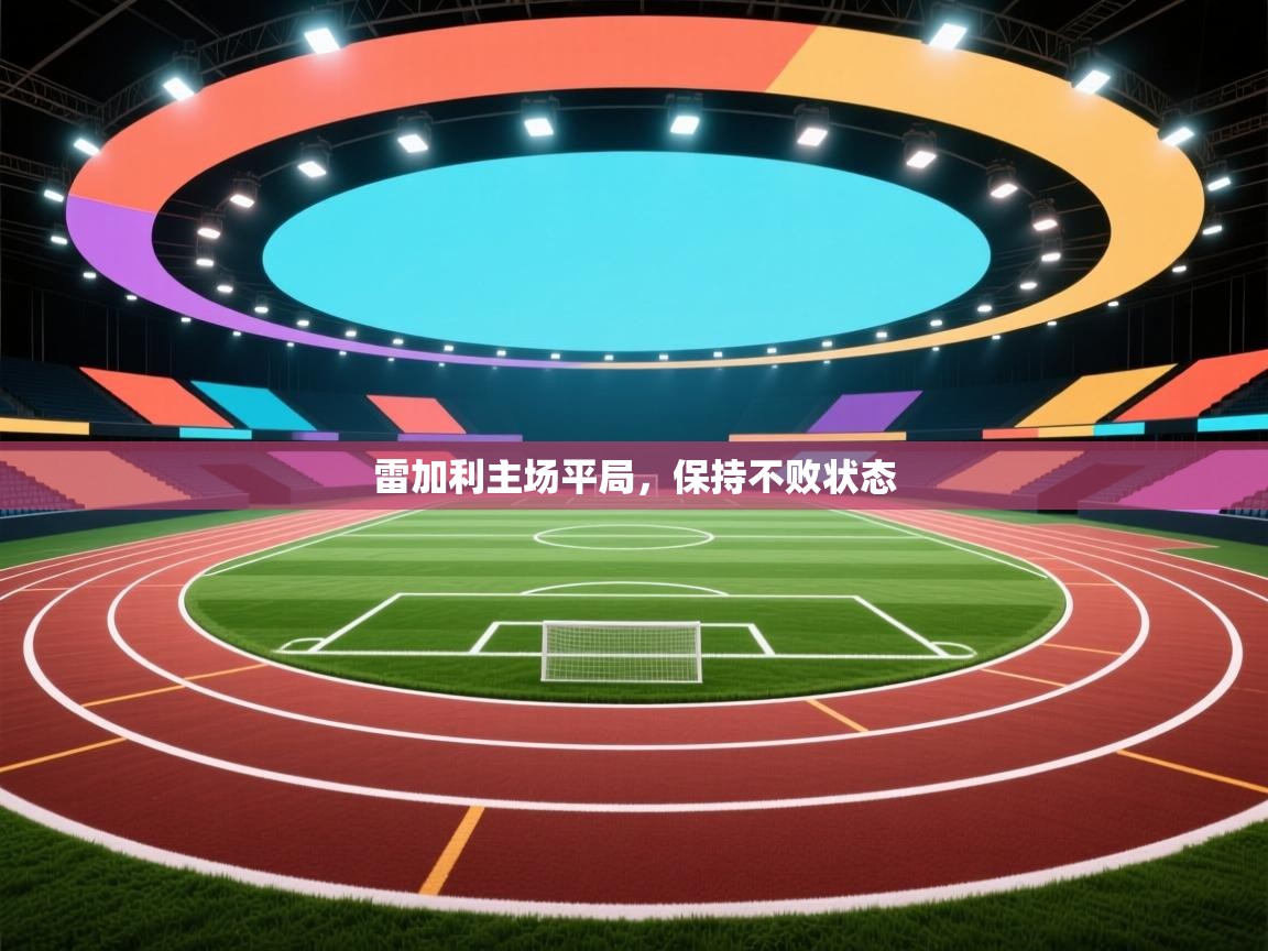 雷加利主场平局,保持不败状态 第2张