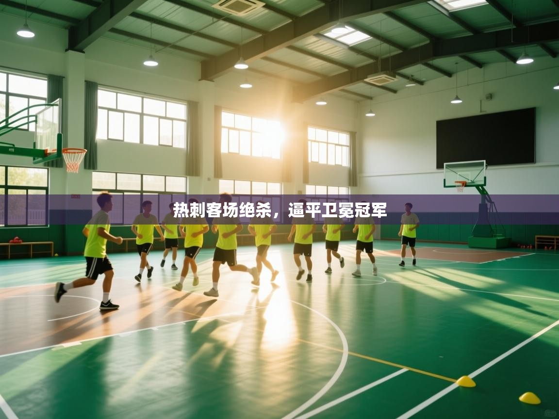 热刺客场绝杀，逼平卫冕冠军  第2张