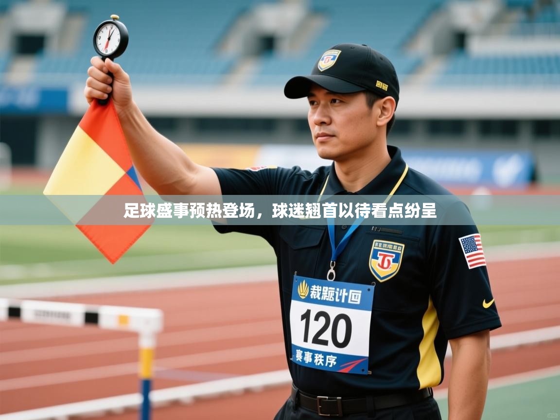 足球盛事预热登场，球迷翘首以待看点纷呈  第1张