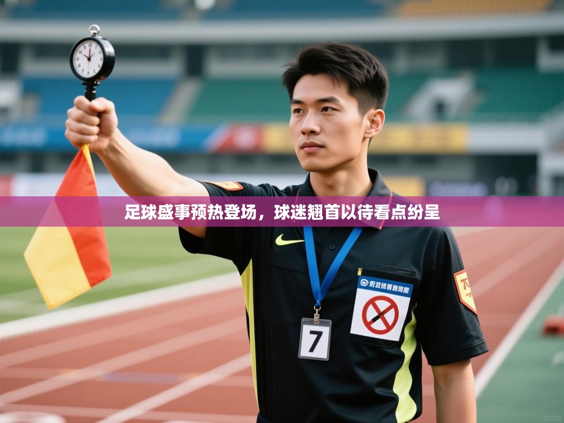 足球盛事预热登场，球迷翘首以待看点纷呈  第2张