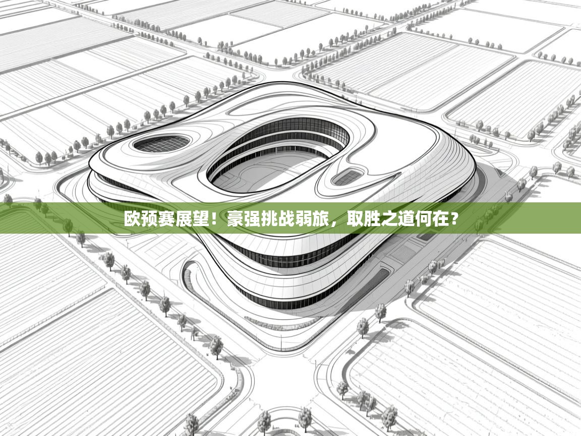 欧预赛展望！豪强挑战弱旅，取胜之道何在？  第2张