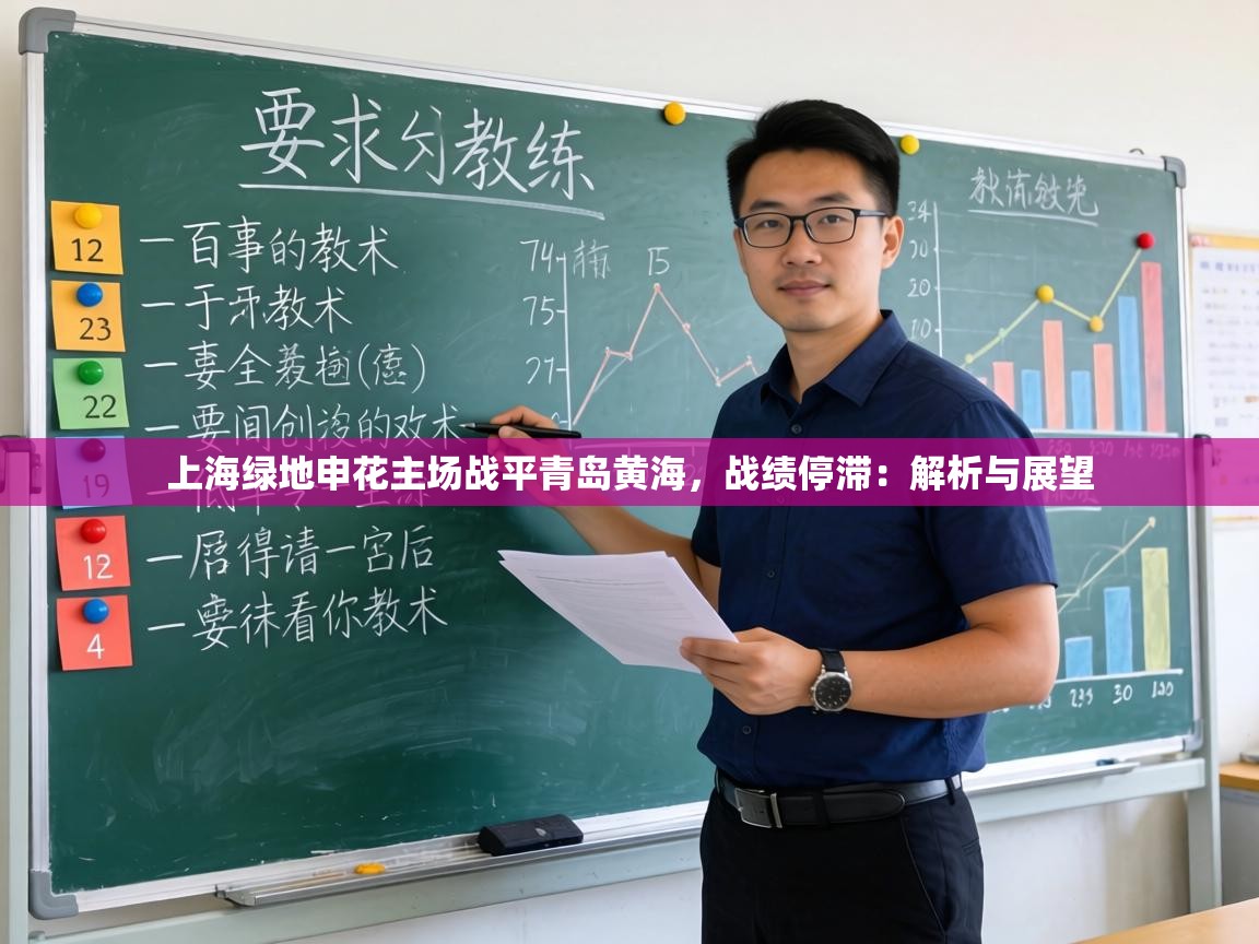 上海绿地申花主场战平青岛黄海,战绩停滞:解析与展望 第1张