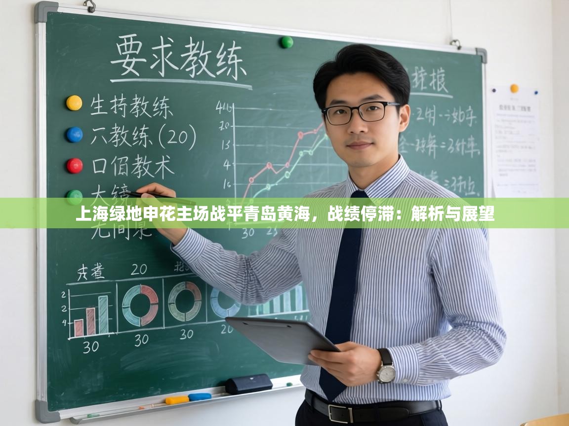 上海绿地申花主场战平青岛黄海,战绩停滞:解析与展望 第2张