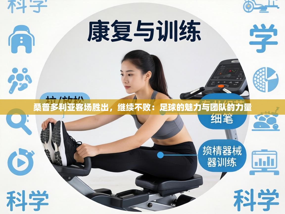 桑普多利亚客场胜出，继续不败：足球的魅力与团队的力量  第2张