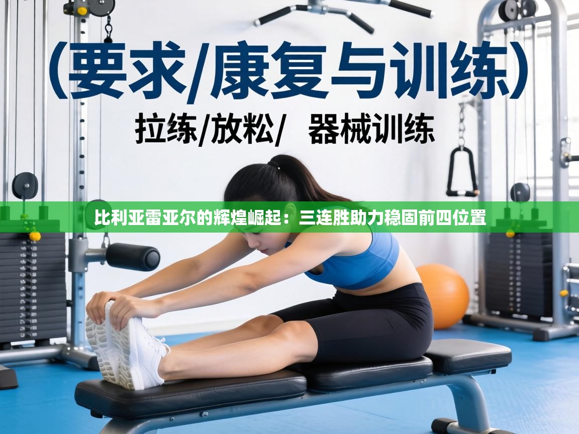 比利亚雷亚尔的辉煌崛起:三连胜助力稳固前四位置 第2张