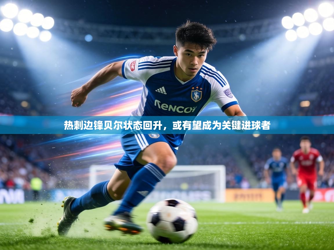 热刺边锋贝尔状态回升,或有望成为关键进球者 第2张