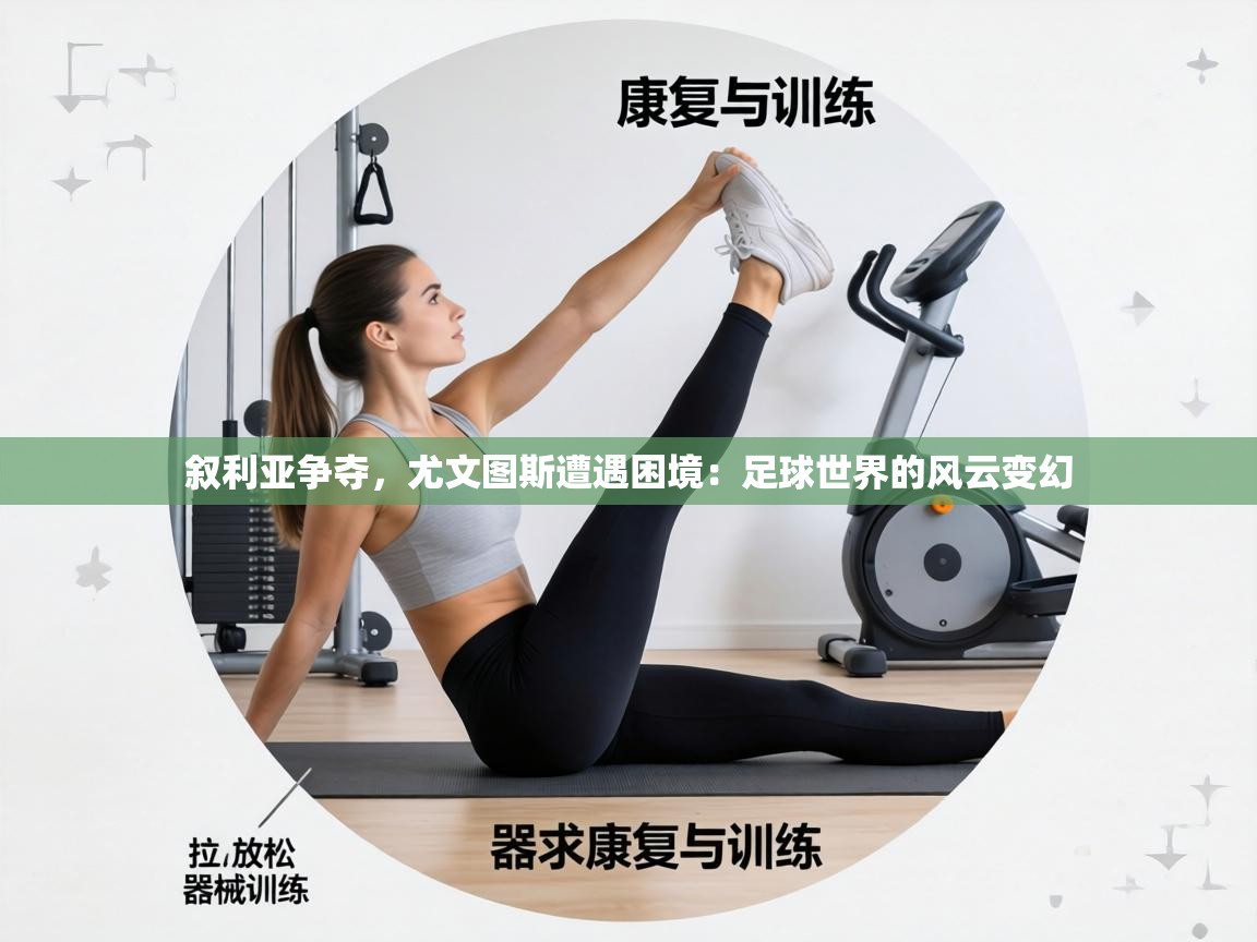 叙利亚争夺,尤文图斯遭遇困境:足球世界的风云变幻 第1张