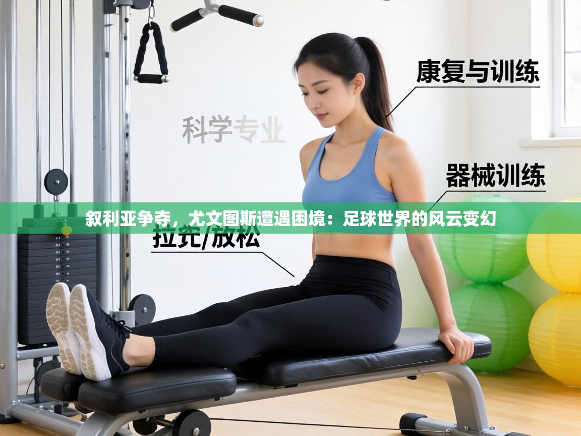 叙利亚争夺,尤文图斯遭遇困境:足球世界的风云变幻 第2张